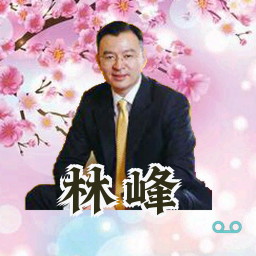 林峰