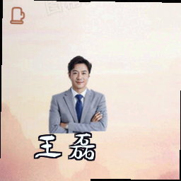 王磊